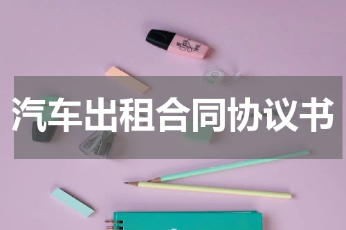 汽车出租合同协议书