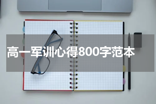 高一军训心得800字范本