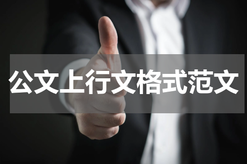 公文上行文格式范文