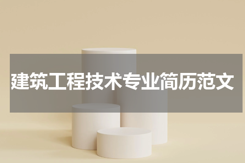 建筑工程技术专业简历范文