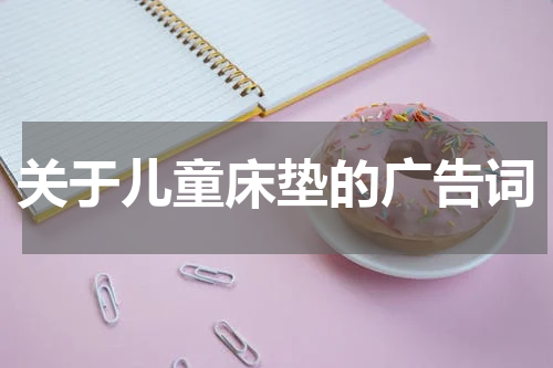 关于儿童床垫的广告词
