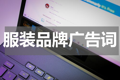 服装品牌广告词