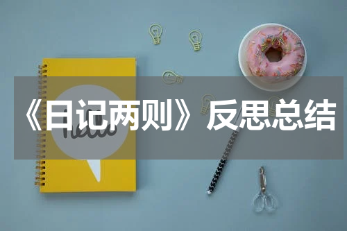 《日记两则》反思总结