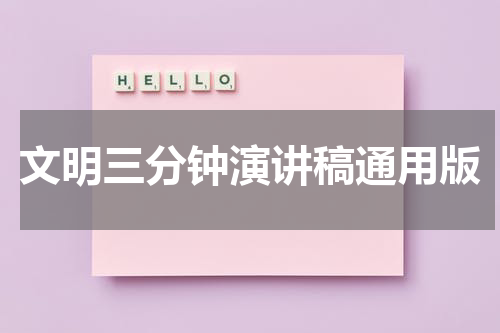 文明三分钟演讲稿通用版