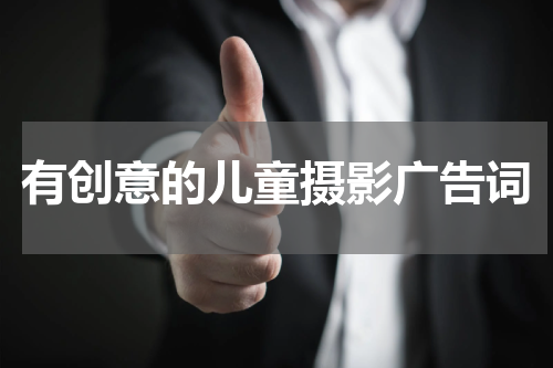 有创意的儿童摄影广告词