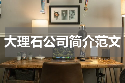大理石公司简介范文