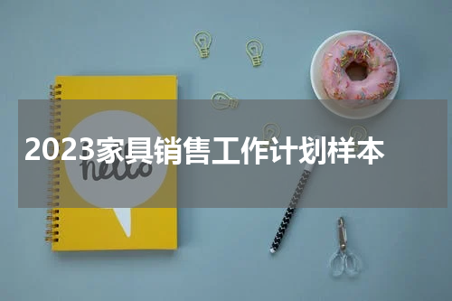 2023家具销售工作计划样本