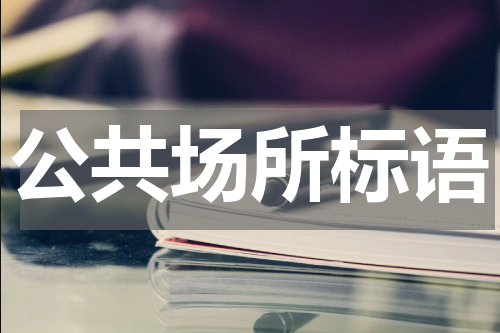 公共场所标语