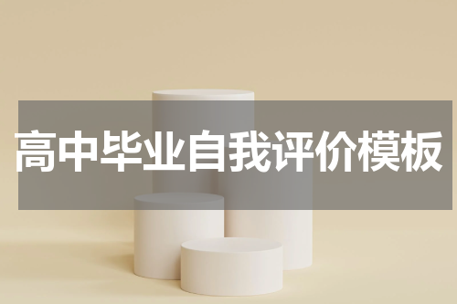 高中毕业自我评价模板