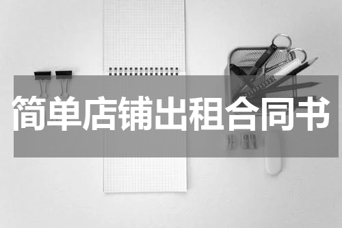 简单店铺出租合同书