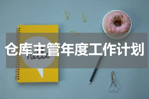 仓库主管年度工作计划