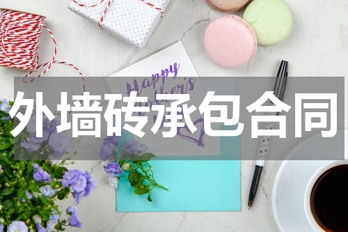 外墙砖承包合同