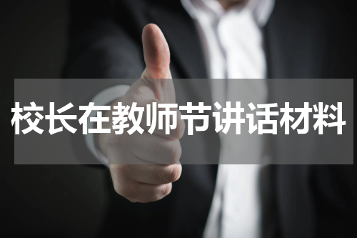 校长在教师节讲话材料