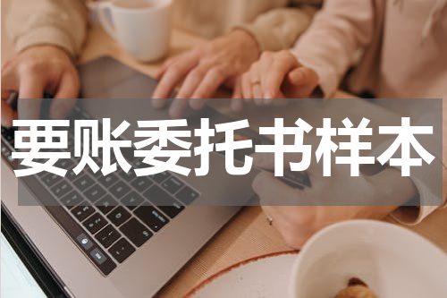 要账委托书样本