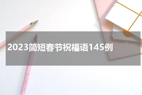 2023简短春节祝福语145例