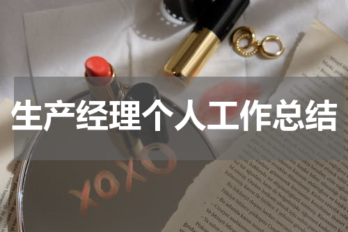 生产经理个人工作总结