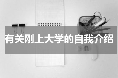 有关刚上大学的自我介绍