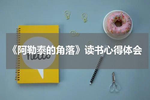 《阿勒泰的角落》读书心得体会