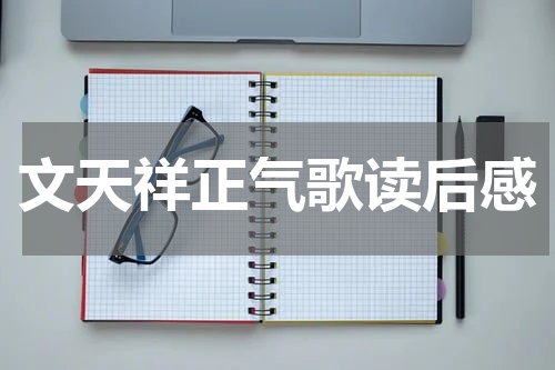 文天祥正气歌读后感