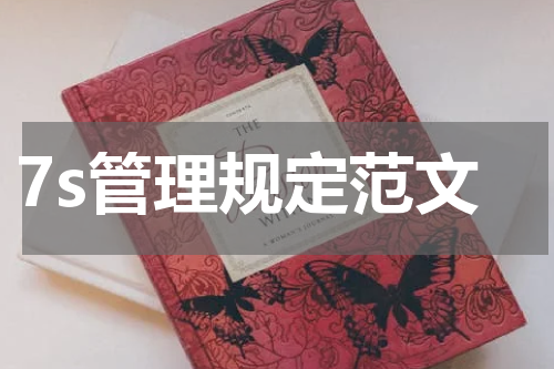 7s管理规定范文