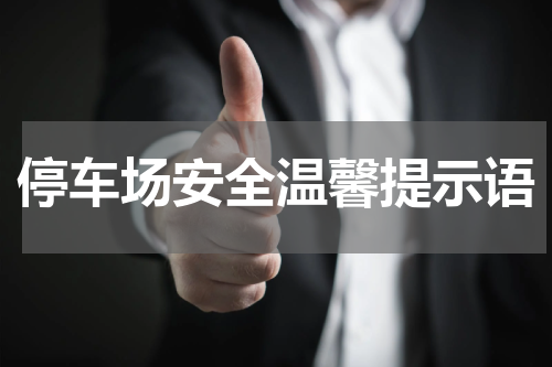 停车场安全温馨提示语