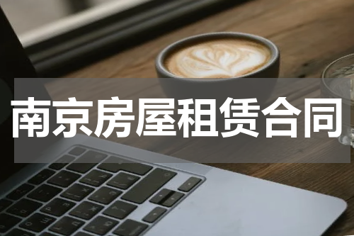 南京房屋租赁合同