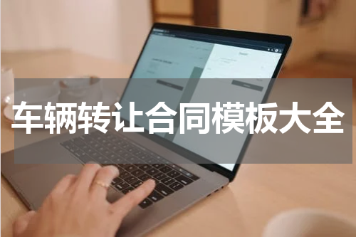 车辆转让合同模板大全