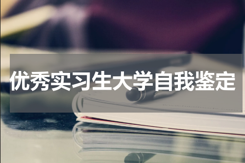 优秀实习生大学自我鉴定