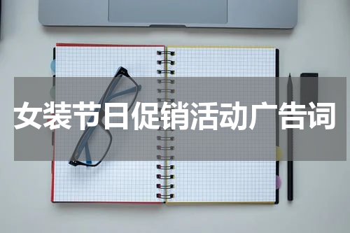 女装节日促销活动广告词