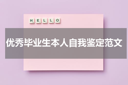 优秀毕业生本人自我鉴定范文