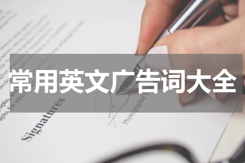 常用英文广告词大全