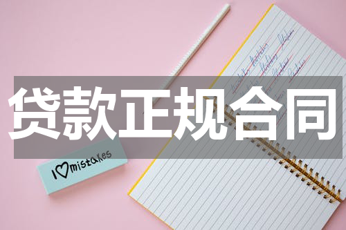 贷款正规合同