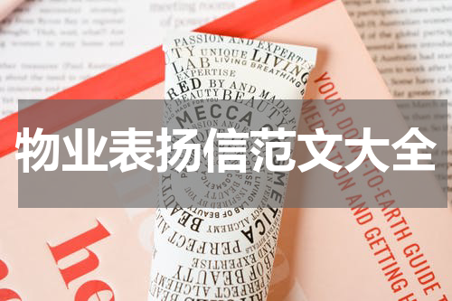 物业表扬信范文大全