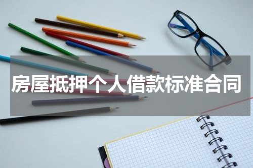 房屋抵押个人借款标准合同