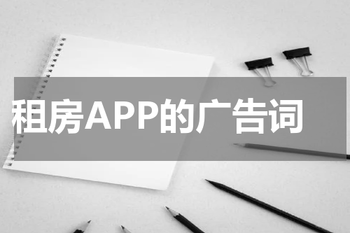 租房APP的广告词