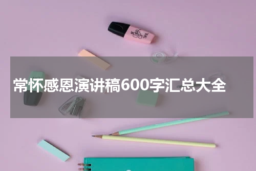 常怀感恩演讲稿600字汇总大全