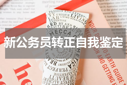 新公务员转正自我鉴定