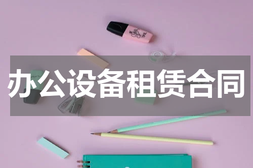 办公设备租赁合同