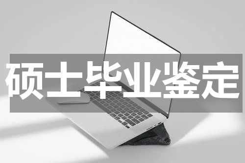 硕士毕业鉴定