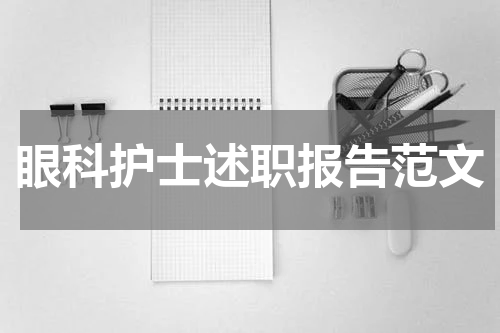 眼科护士述职报告范文