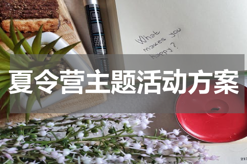 夏令营主题活动方案