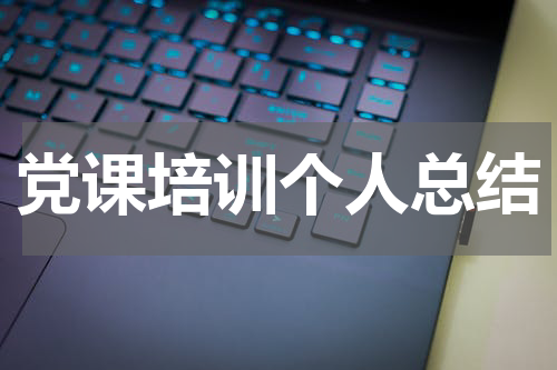 党课培训个人总结
