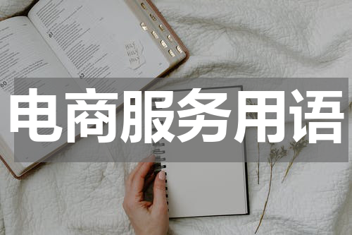 电商服务用语