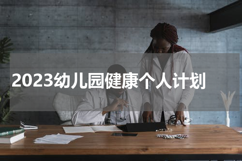 2023幼儿园健康个人计划