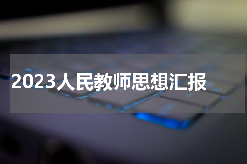 2023人民教师思想汇报
