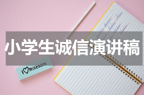 小学生诚信演讲稿