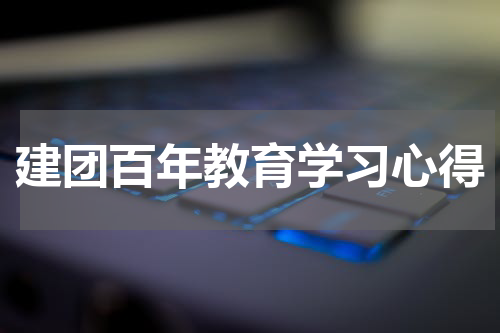 建团百年教育学习心得