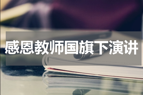 感恩教师国旗下演讲