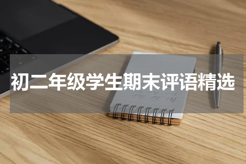 初二年级学生期末评语精选