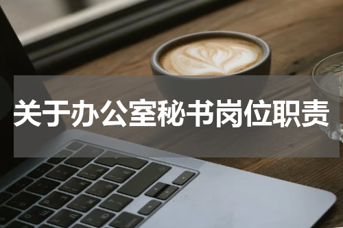关于办公室秘书岗位职责